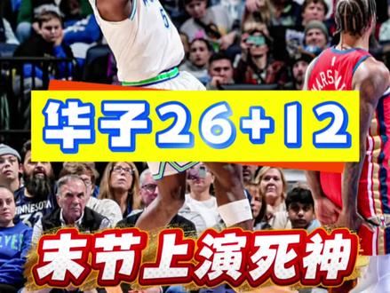 #森林狼险胜雷霆 最后37秒:三分、血帽、致命抢断!请把这场胜利,叫作安东尼·爱德华兹。#篮球 #nba