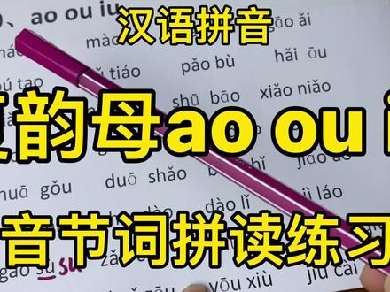 汉语拼音复韵母ao ou iu音节词拼读练习,直呼加快速度和我比速度 #复韵母 #aoouiu #汉语拼音 #直呼 #直接呼读 #音节词拼读练习