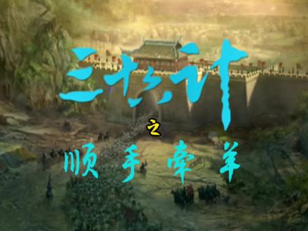 三十六计 顺手牵羊
微隙在所必乘,
微利在所必得。
少阴,少阳。
#国学文化 #三十六计 #谋略智慧 #古人的智慧 #大f直播精简 @大F