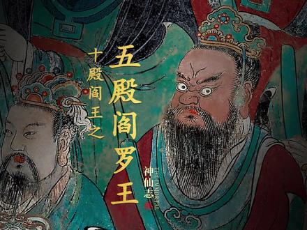 他就是我们熟知的包拯,司掌叫唤大地狱,并十六诛心小狱「五殿阎罗王」包拯 #文明碎片 #永乐宫