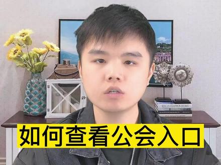 #抖音教程 公会入口在哪里?公会信息应该如何查询?带你详细了解怎样查询公会入口与信息!#公会 #干货分享 #教学