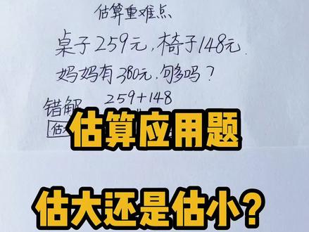 估算,应用题估大还是估小的口诀
#必考考点 #数学思维 #易错题