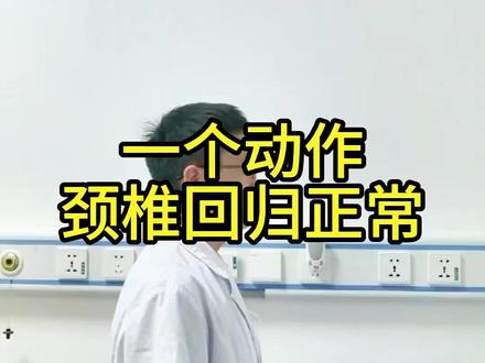 #颈椎病#颈椎间盘突出 #颈椎康复训练