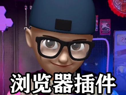 三个可以让你为所欲为的浏览器插件!!#浏览器 #干货分享 #电脑技巧