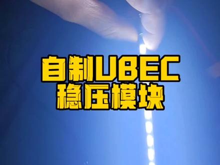 #rc遥控车 #rc模型 #rc 自制UBEC为车灯供电