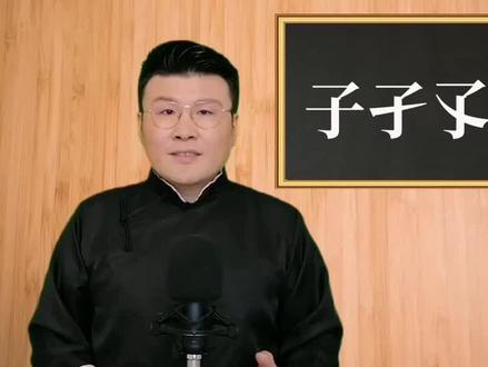 有趣的汉字,“子孑孓孒”你认识几个?#涨知识 #汉字 #学习