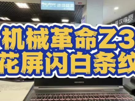 机械革命Z3花屏闪白色条纹是哪里的故障#济南笔记本维修#机械革命笔记本维修 #机械革命闪屏#济南机械革命笔记本维修 #济南电脑维修