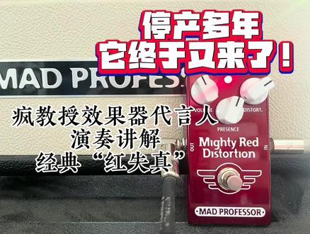疯教授代言人毕赫宸激情演奏与介绍经典红失真效果器#毕赫宸 #sessionplayer #效果器#疯教授#失真音色调节