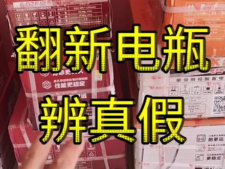 怎么判断翻新电瓶#电瓶 #翻新电瓶##换电瓶