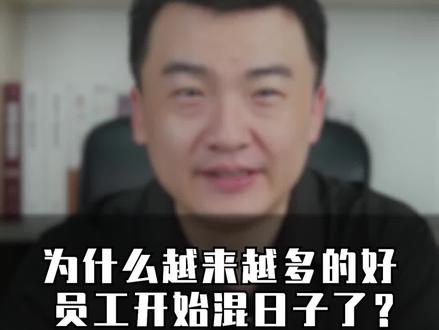 为什么越来越多好员工开始混日子了?#职场 #打工人 #内容过于真实