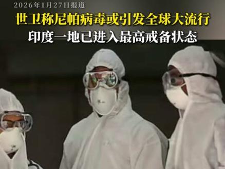 世卫称尼帕病毒或引发全球大流行