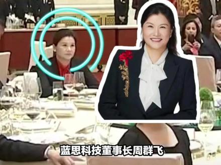 #特朗普访华 的欢迎国宴上,共有16位中国企业家参加,而其中有4位企业家跟马斯克 、#黄仁勋 、库克 坐一桌,这其中有且仅有一位女企业家,坐在绝对C位,这就是坐在马斯克和库克中间的#周群飞 ——蓝思科技董事长。
今天我们深扒这位身家千亿的“玻璃女王”#精选主播说 #媒体精选计划 #读嘉主播说