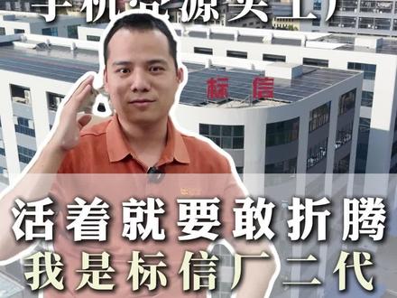 父亲09年借5万美金起家,把小注塑厂做成为行业的标杆。我放弃躺平,从基层做起,升级业务、拓展定制闭环,带着标信再闯新路。#标信模塑 #厂二代接班 #手机壳工厂 #实体制造业 #白手起家
