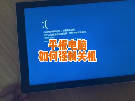 平板电脑蓝屏无法关机,强制关机后又无法启动,不要慌! #平板电脑 #电脑小技巧 #电脑知识