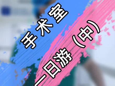 手术室里为什么要切换正负压呢?#医学科普 #手术室日常