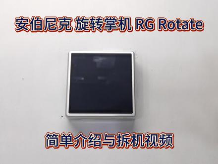 安伯尼克旋转屏掌机RG Rotate简单介绍与拆机视频#安伯尼克 #掌机 #游戏机 #安卓掌机 #开源掌机