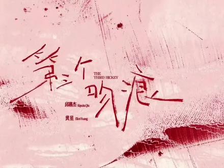 第三个吻痕来啦 #黄星 #邱鼎杰 #第三个吻痕 #新歌上线