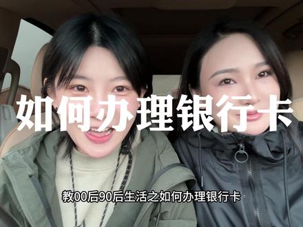 教00后90后生活之如何办理银行卡#每天跟我涨知识 #大学生 #冷知识 #冷知识大全 #银行卡 @抖音小助手 @DOU+小助手