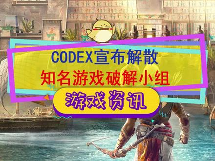 知名国外游戏破解小组CODEX宣布解散#单机游戏
