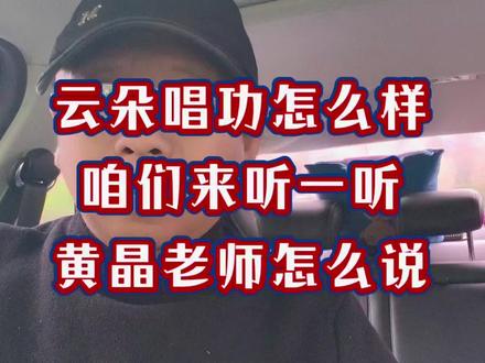 云朵唱功到底怎么样?我们来听听黄老师怎么评价? 云朵唱功到底怎么样?我们来听听大学老师黄晶她怎么评价#云朵