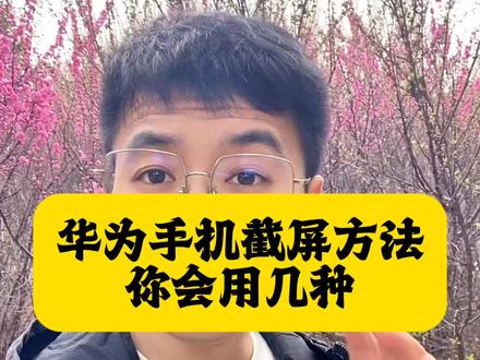 华为手机最牛的截屏方法,一定要学会#华为手机技能 #华为手机玩法 #手机知识分享