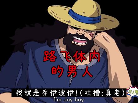 乔伊波伊现身,原来就住在路飞体内! #海贼王同人 #海贼王 #同人动画 #五档路飞 #乔伊波伊