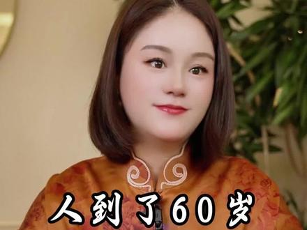 人到了六十岁以后,一定要记住五个不要#情感#人生感悟#认知
