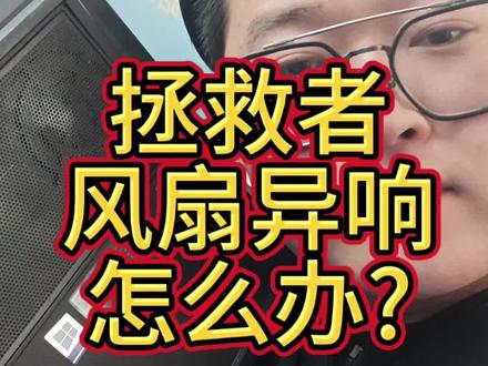 拯救者风扇异响解决,电脑风扇异响解决,网最全的笔记本电脑风扇更换教程。#电脑风扇 #风扇异响 #风扇异响维修