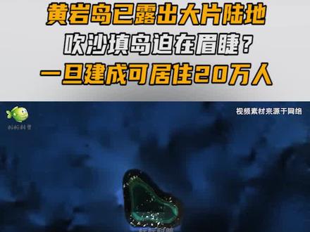 黄岩岛已露出大片陆地,吹沙填岛迫在眉睫?一旦建成可居住20万人 #人工岛 #南海 #黄岩岛 #仁爱礁