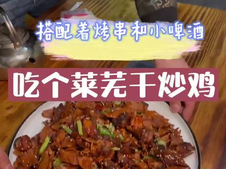 在章丘吃个莱芜干炒鸡,小鸡块越嚼越香,姜片炒的嘎嘣脆,再来点小烧烤#抖音探官成团 #寻味山东 #女神打卡地