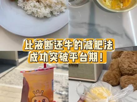 跟练比液断还牛的减肥法!成功突破平台期!#减肥