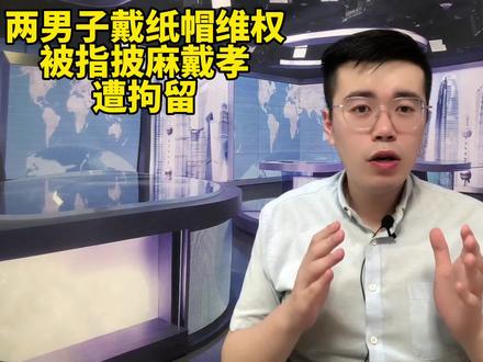 两男子戴纸帽被指“披麻戴孝维权”遭拘留,法院认定警方违法责令