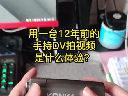 十二年前的DV能拍出什么样的画面呢#摄影器材 #相机 #摄影 #复古dv #帅哥 #猫咪