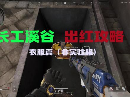 长工溪谷全部衣服(非实验服)超详细标点 衣服摸出百万金卡 祥龙贺瑞辞旧岁,金蛇纳福启新程!亲爱的各位玩老板们,元旦佳节将至,唐唐在这里先给大家送上最诚挚的新年祝福,愿大家在蛇年里欧气满满,鸿运当头!
话说回来,最近唐唐投身于 3X3 安全箱任务时,留意到策划似乎对长谷溪谷这张地图格外 “偏爱”,好多任务都安排在此处完成。还记得上期零号大坝的衣服出红攻略视频发布后,受到了大家的热情点赞与关注,这也让唐唐深感责任重大。为了回馈老板们的厚爱与支持,本期唐唐就带大家深入探索长谷溪谷,聊聊这里的衣服究竟藏着怎样的秘密。唐唐在摸了上百件衣服口袋后,幸运地出了张金卡,相信红卡也已在不远处向我们招手啦!衷心祝愿屏幕前的各位老板们,新的一年在长谷溪谷的衣服口袋里都能顺利摸出大红卡,收获满满惊喜,让我们一起向着丰厚的战利品进发!#三角洲行动 #三角洲聚变新赛季上线 #长工溪谷 #三角洲行动攻略