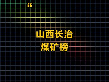 山西长治煤矿榜,你都知道有谁吗? #山西 #长治 #沁源 #煤矿 #留神峪煤业