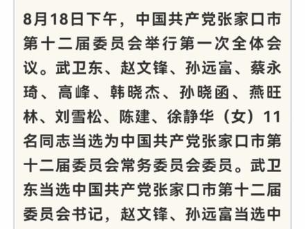 武卫东当选张家口市委书记!新一届市委常委名单公布