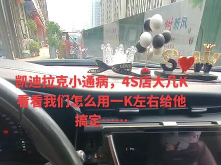 凯迪拉克小通病,4S店大几K看看我们怎么用一K左右给他搞定……#每天一个用车知识 @抖音小助手 #请给手艺人一个关注双击支持