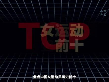 盘点中国体育女运动员历史前十:第一才是真神,您怎么看? #体育盘点 #体育人物 #TOP排名 #体育排名 #奥运会