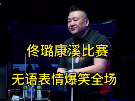 康溪500万比赛佟璐上演逆转 #佟璐 #奥沙利文 #秦利文#康溪盛世
