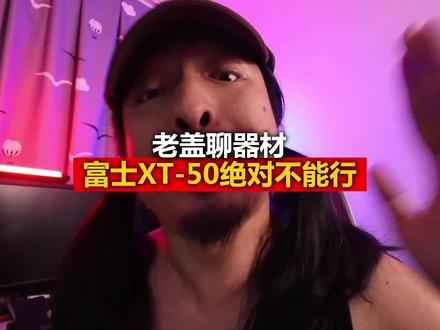 富士我服了 #摄影 #富士 #摄影摄像 #摄影器材 #微单
