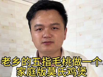 家庭版莫氏鸡煲,五指毛桃汤底,清甜回甘,自带浓郁椰香味#莫氏鸡煲 #五指毛桃 #鸡汤 #兵支书的乡村生活 #助农增收