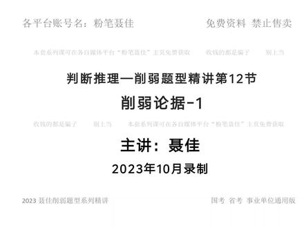 聂佳削弱题型系统精讲12-削弱论据1