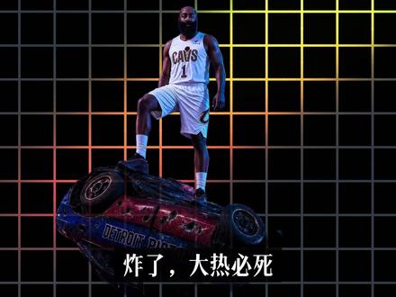 大热必死,骑士真大腿拯救哈登!活塞输了,但坎宁安没输! 有人打破质疑有人经历阵痛,这才是竞技体育最真实的模样!#NBA #NBA季后赛 #哈登 #篮球 #球星深度解读