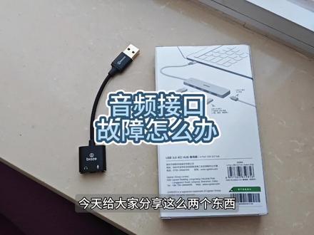 音频接口故障怎么办 音频接口故障处理办法#电脑使用技巧