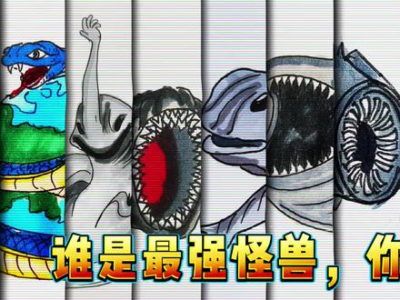 终极怪兽对决,选出真正的王者:宇宙红鱼、宇宙蛇、食海者 #疯狂动物园精彩瞬间 #创作者中心 #创作灵感 #怪兽 #疯狂动物园