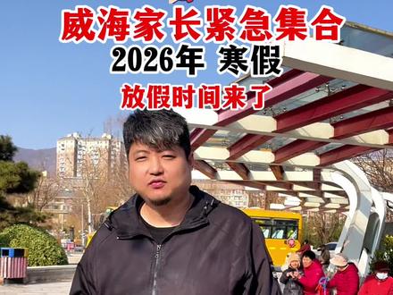 2026年威海的寒假时间终于公布了!28天,你想去哪呢?#热门 #威海#威海市#威海同城