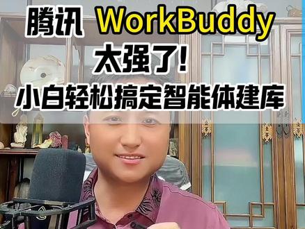腾讯workbuddy太强了,小白轻松搞定海量文档智能体建库 #workbuddy