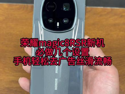荣耀magic8Pro/RSR新机必做设置,手机轻松去广 丝滑流畅!!!#荣耀手机 #荣耀magic8RSR #荣耀magic8RSR钢化膜 #数码科技 #荣耀magic8Pro