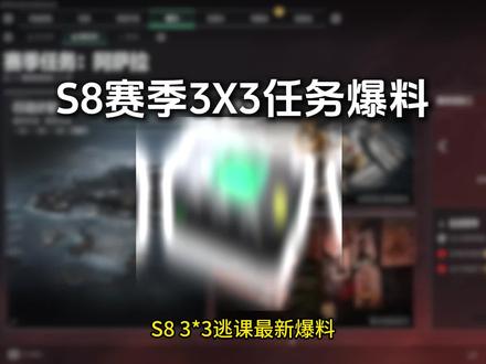 S8任务爆料!#三角洲 #三角洲行动