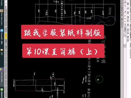 第10课直筒裤(上)纸样学习,纸样培训,服装纸样打版,纸样制版,Et服装纸样